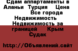 Сдам аппартаменты в Аланьи (Турция) › Цена ­ 1 600 - Все города Недвижимость » Недвижимость за границей   . Крым,Судак